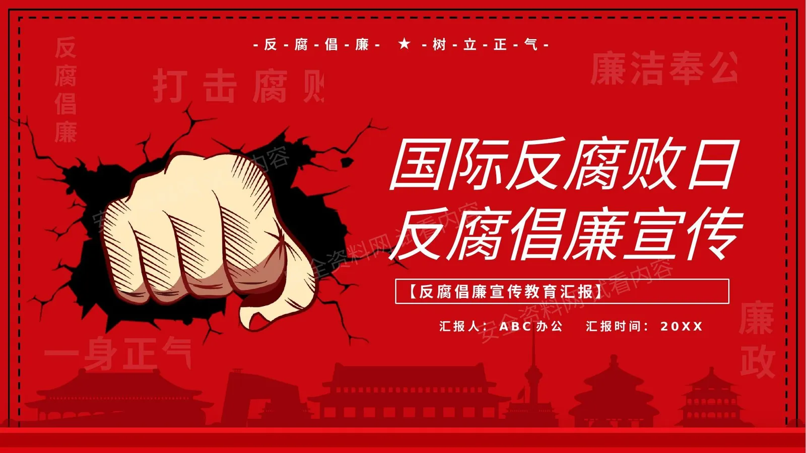 国际反腐败日 第 1 页预览