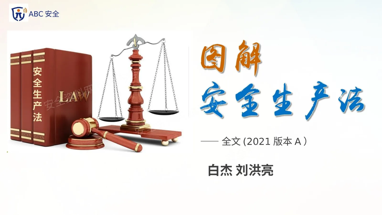 图解中华人民共和国安全生产法2021版本 第 1 页预览