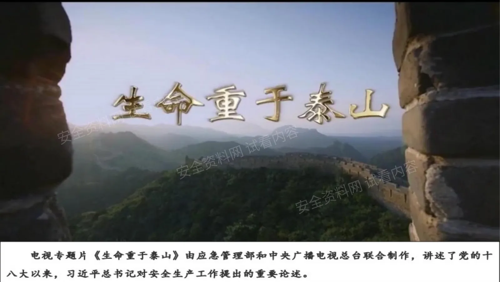 图解《生命重于泰山》电视专题片 第 1 页预览