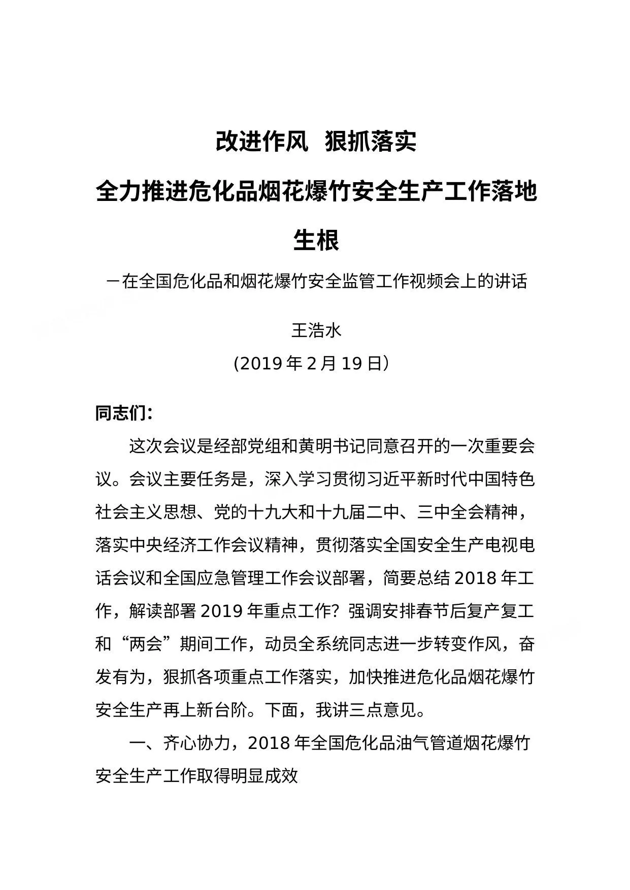 在全国危化品和烟花爆竹安全监管工作视频会上的讲话 王浩水 第 1 页预览