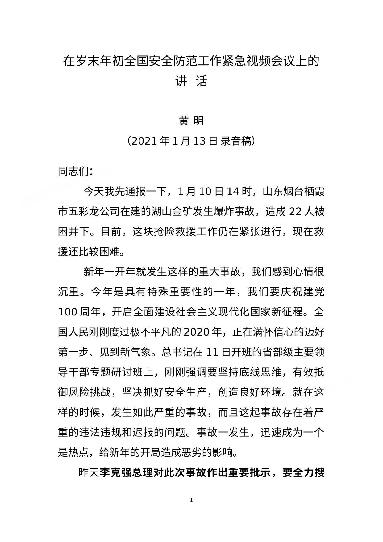 在岁末年初全国安全防范工作紧急视频会议上的讲话 第 1 页预览