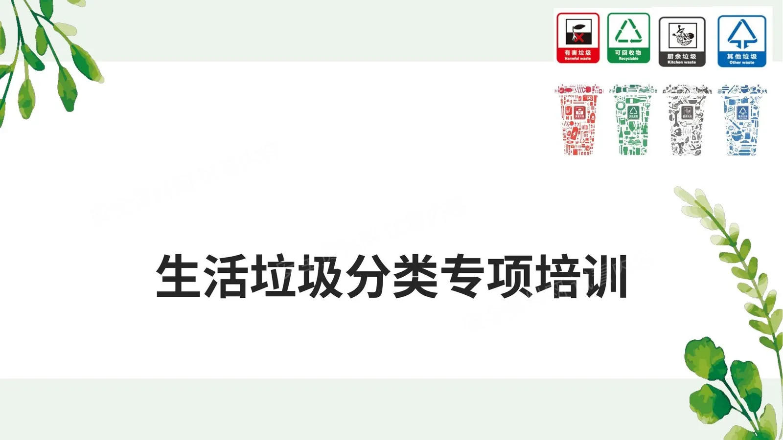 垃圾分类培训 第 1 页预览