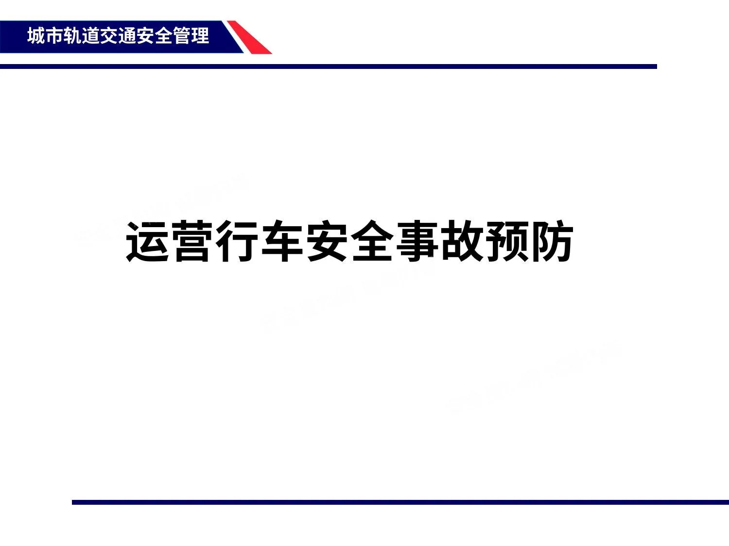 城市轨道交通安全管理 第 1 页预览