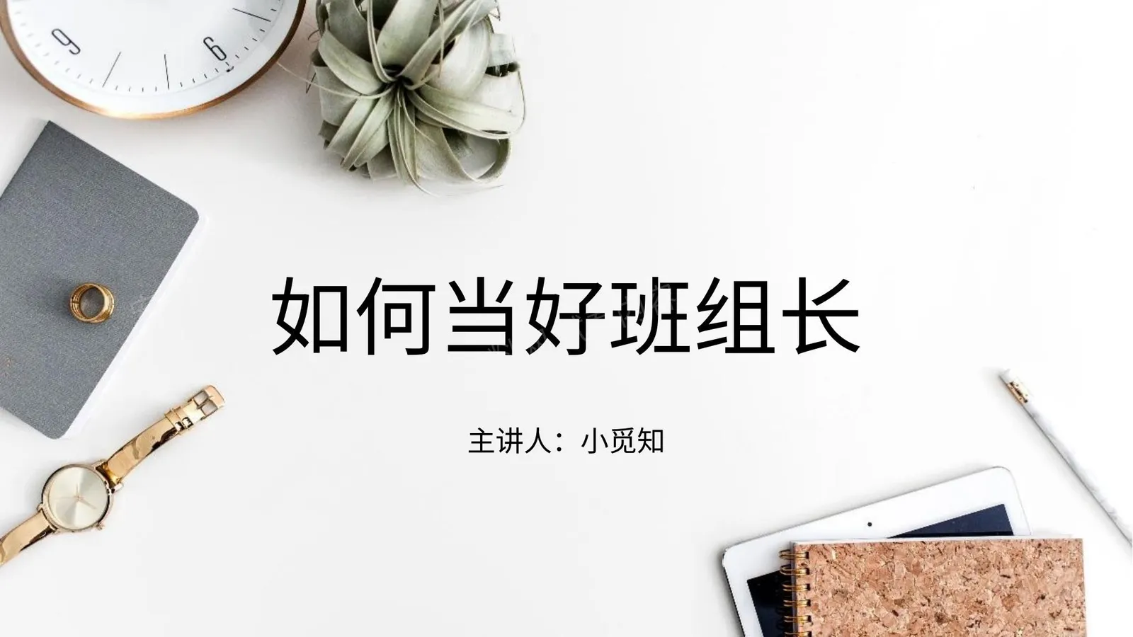 培训如何做好班组长12 第 1 页预览