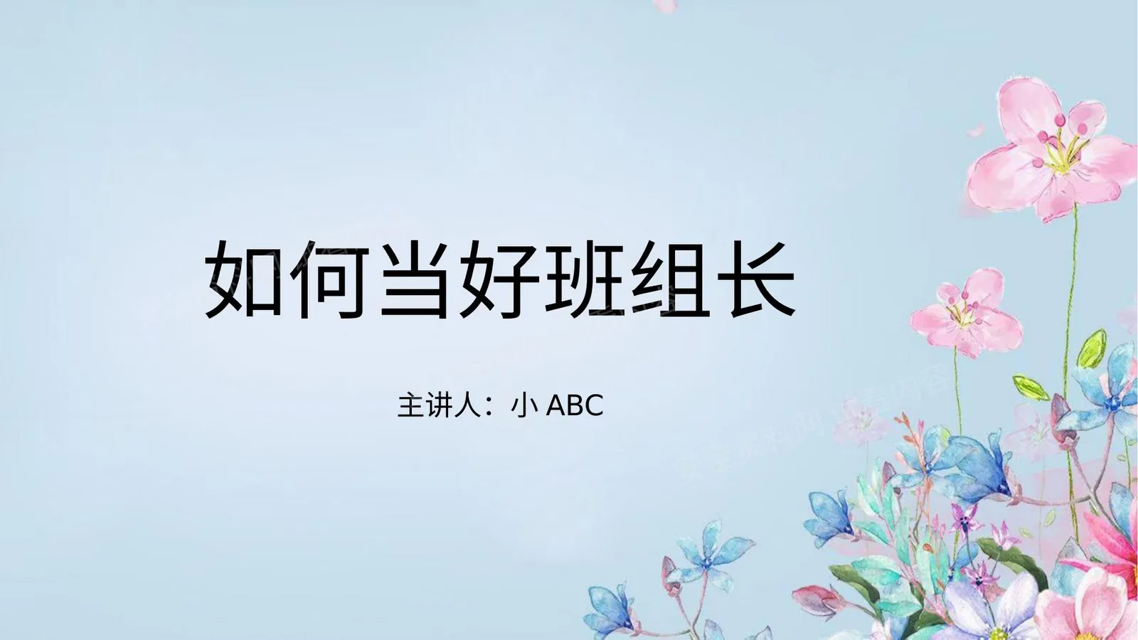 培训如何做好班组长13 第 1 页预览