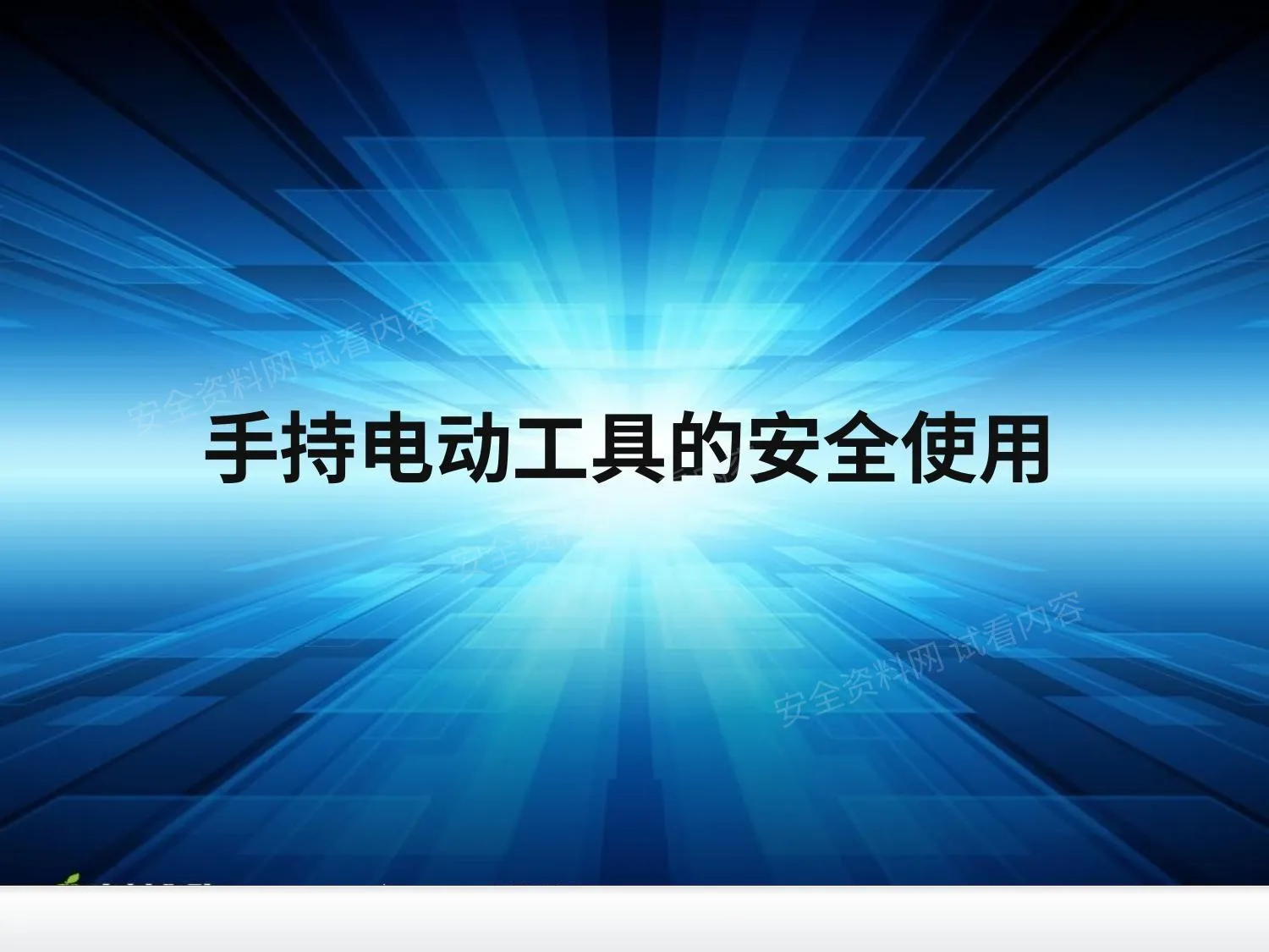 培训课件 手持电动工具的安全使用 第 1 页预览