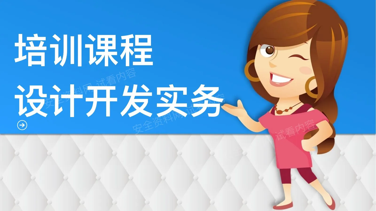 培训课程设计开发实务 第 1 页预览