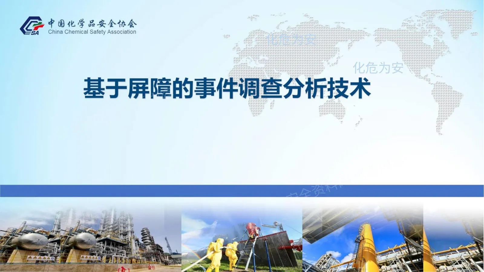 基于屏障的事件调查分析技术 第 1 页预览