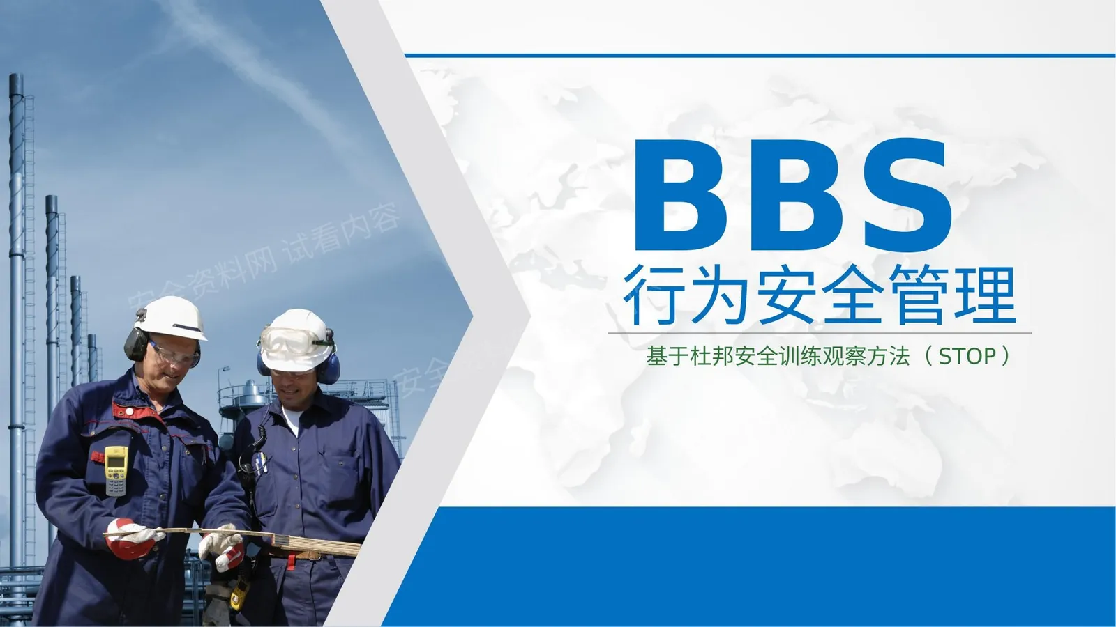 基于杜邦安全训练方法 STOP 的行为安全管理 BBS 第 1 页预览