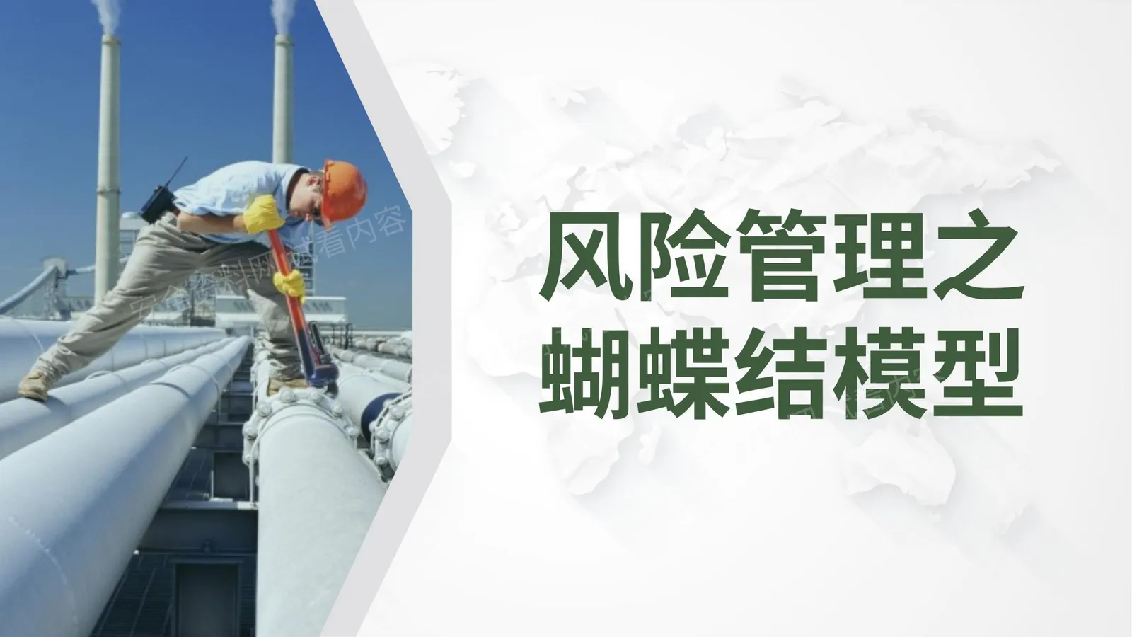 基于Bowtie 蝴蝶结 的风险管理方法 第 1 页预览