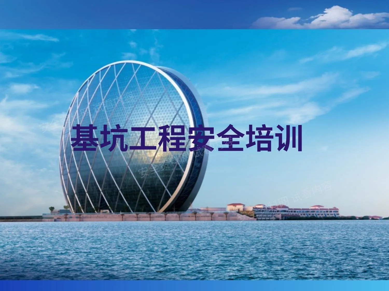 基坑工程安全培训 第 1 页预览