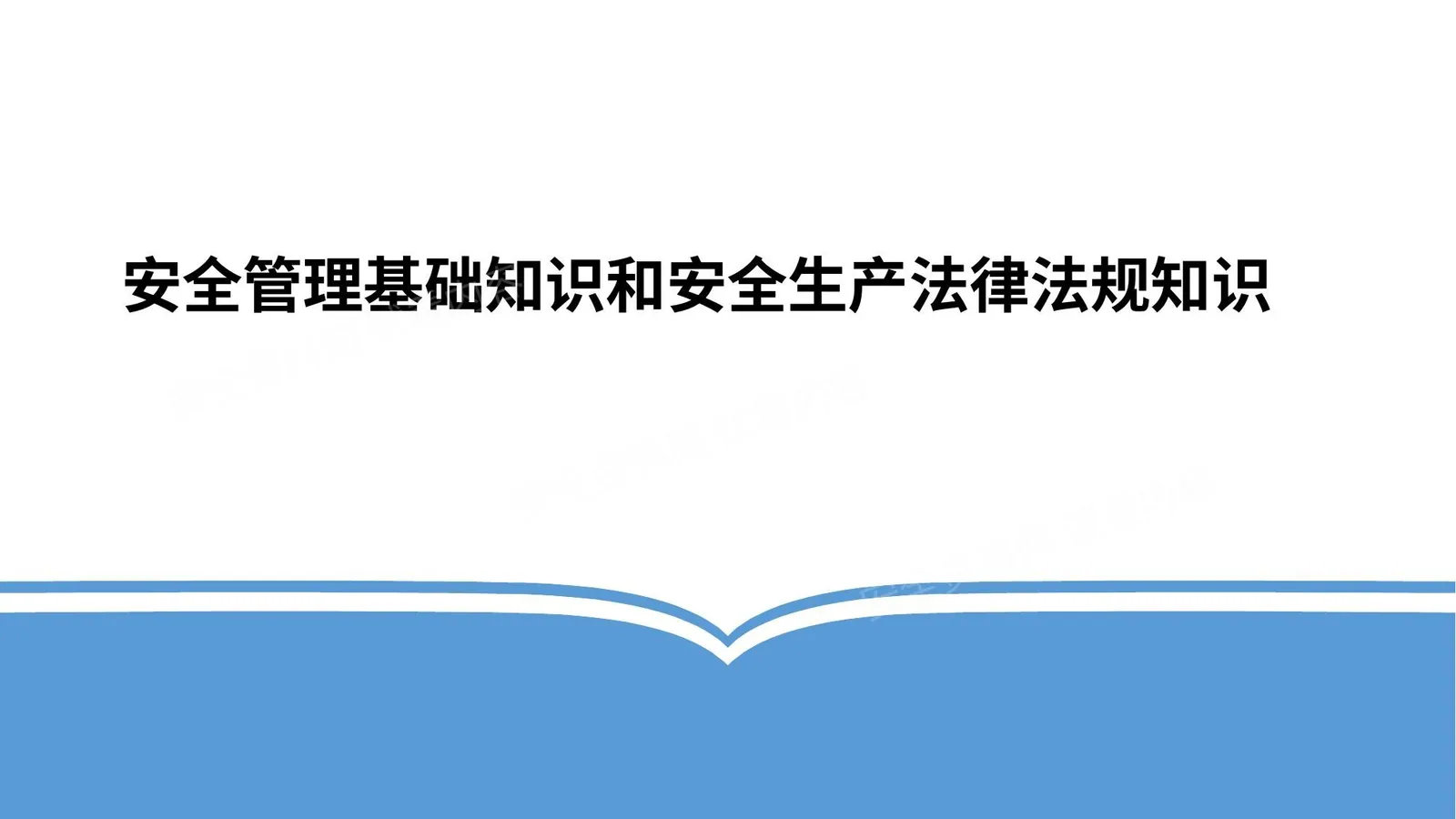 基础安全管理和法律法规知识培训 第 1 页预览