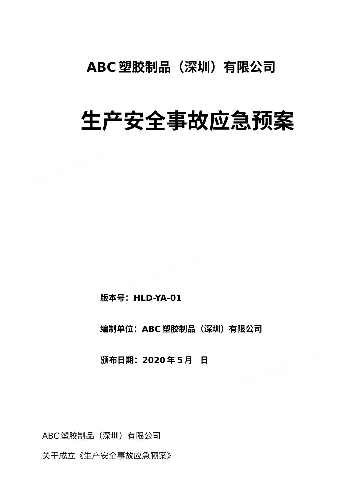 塑胶厂应急预案 第 1 页预览