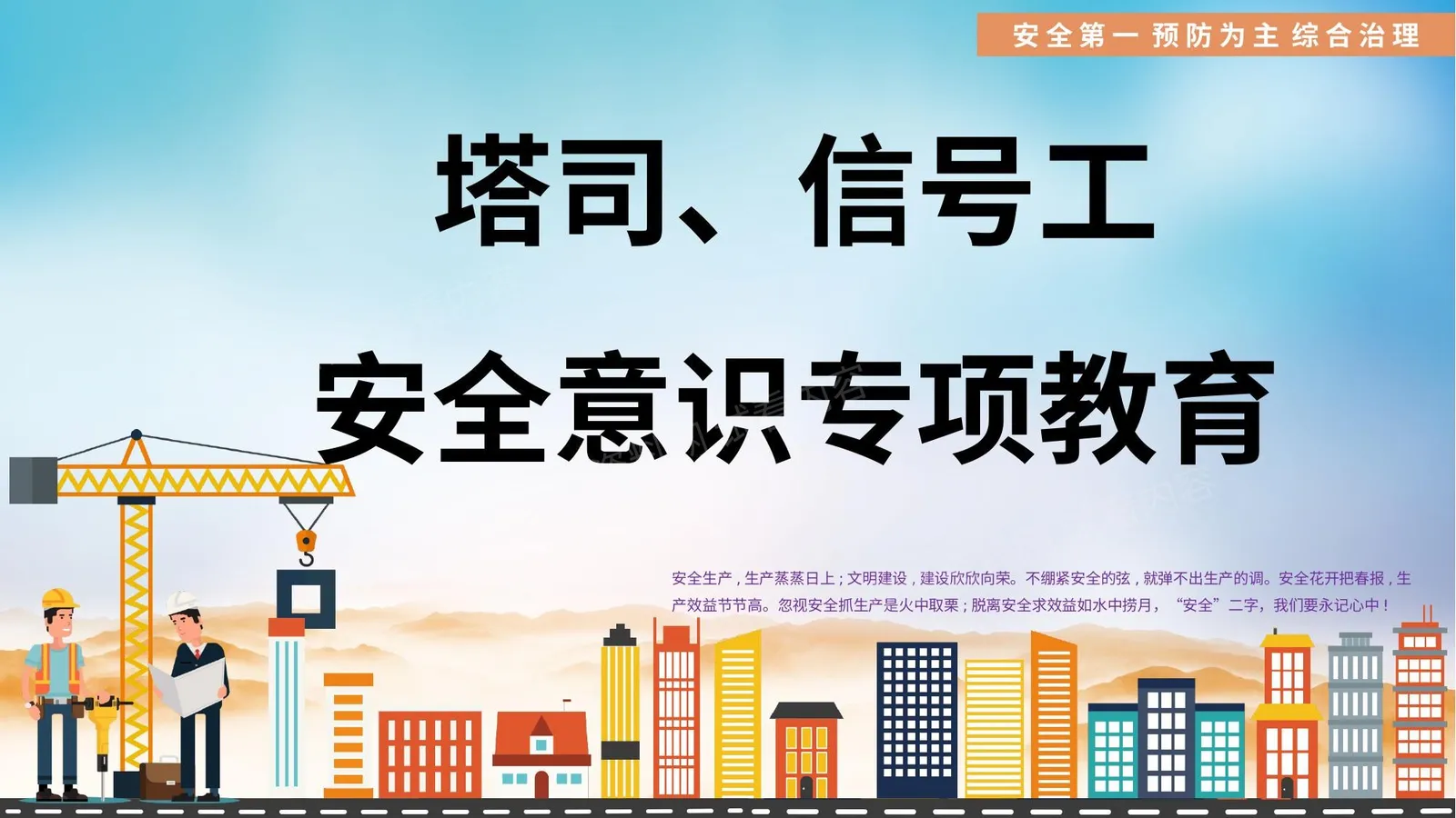 塔司、信号工安全意识专项教育 第 1 页预览