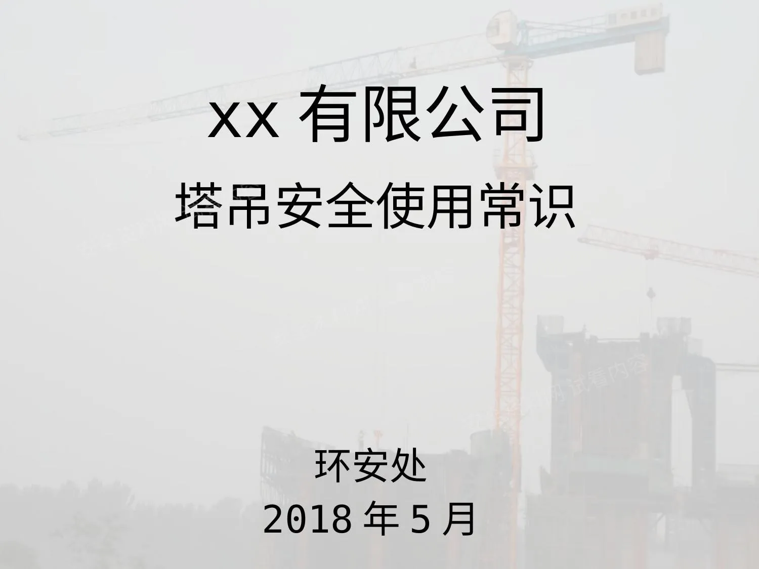 塔吊使用及安全常识 第 1 页预览