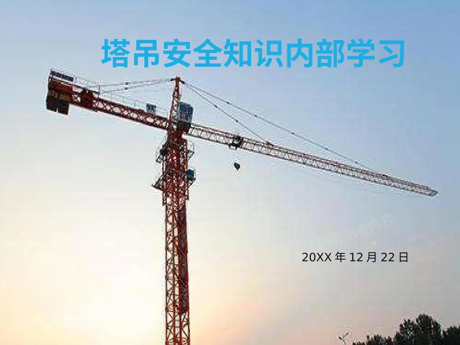 塔吊安全知识学习培训 第 1 页预览