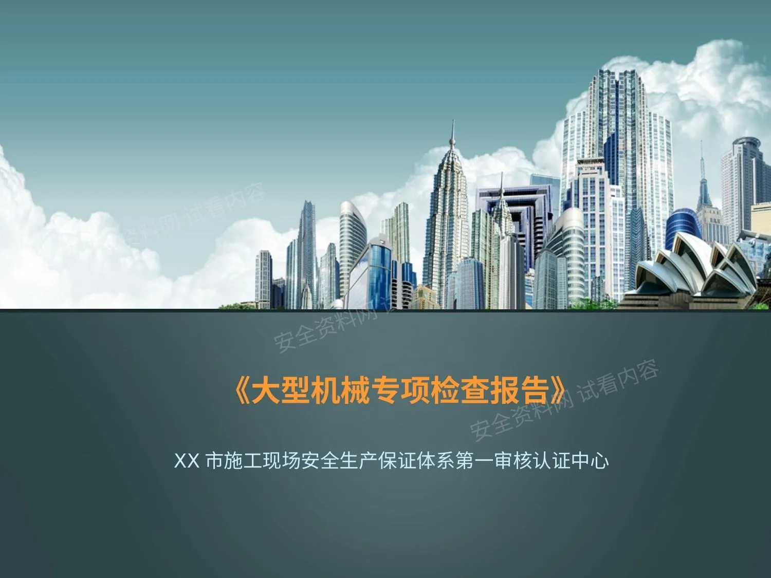 塔吊、施工电梯大型机械讲评 第 1 页预览