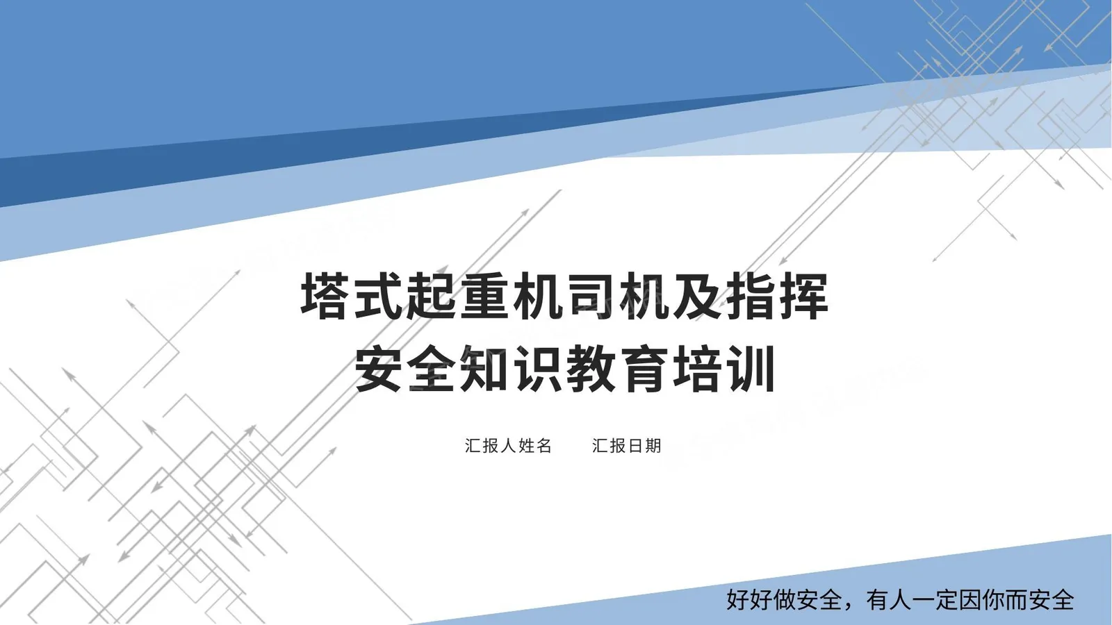 塔式起重机司机及指挥安全知识教育培训 第 1 页预览
