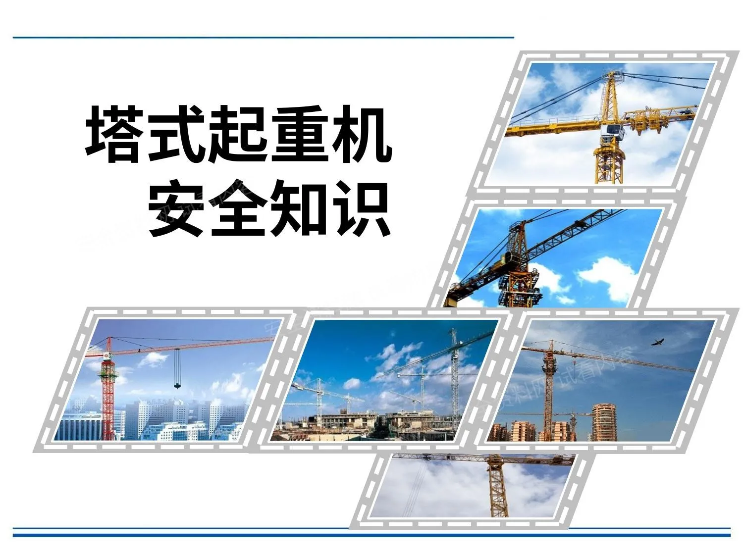 塔式起重机安全教育培训讲义 图文并茂 第 1 页预览