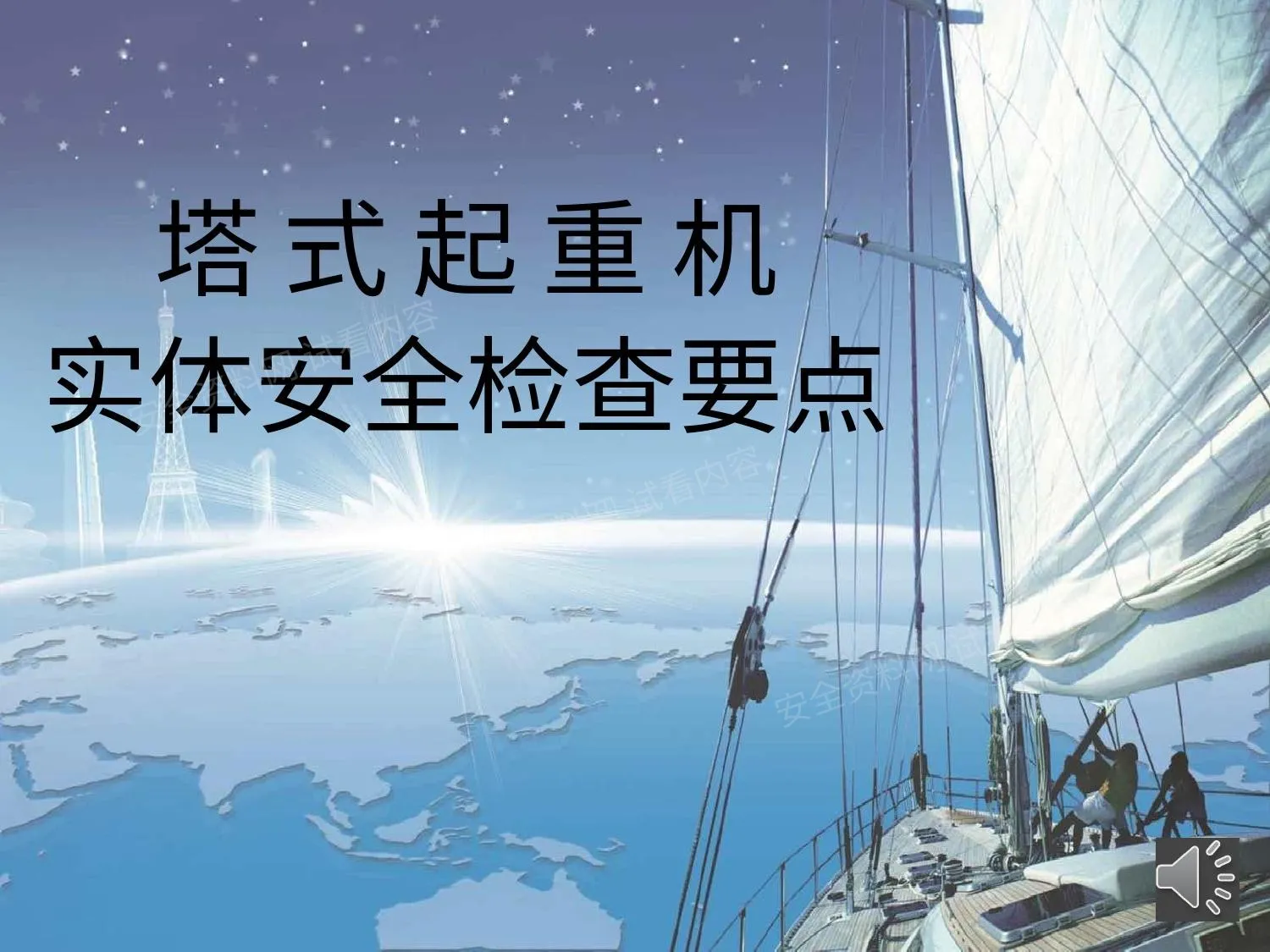 塔式起重机实体安全检查要点 第 1 页预览