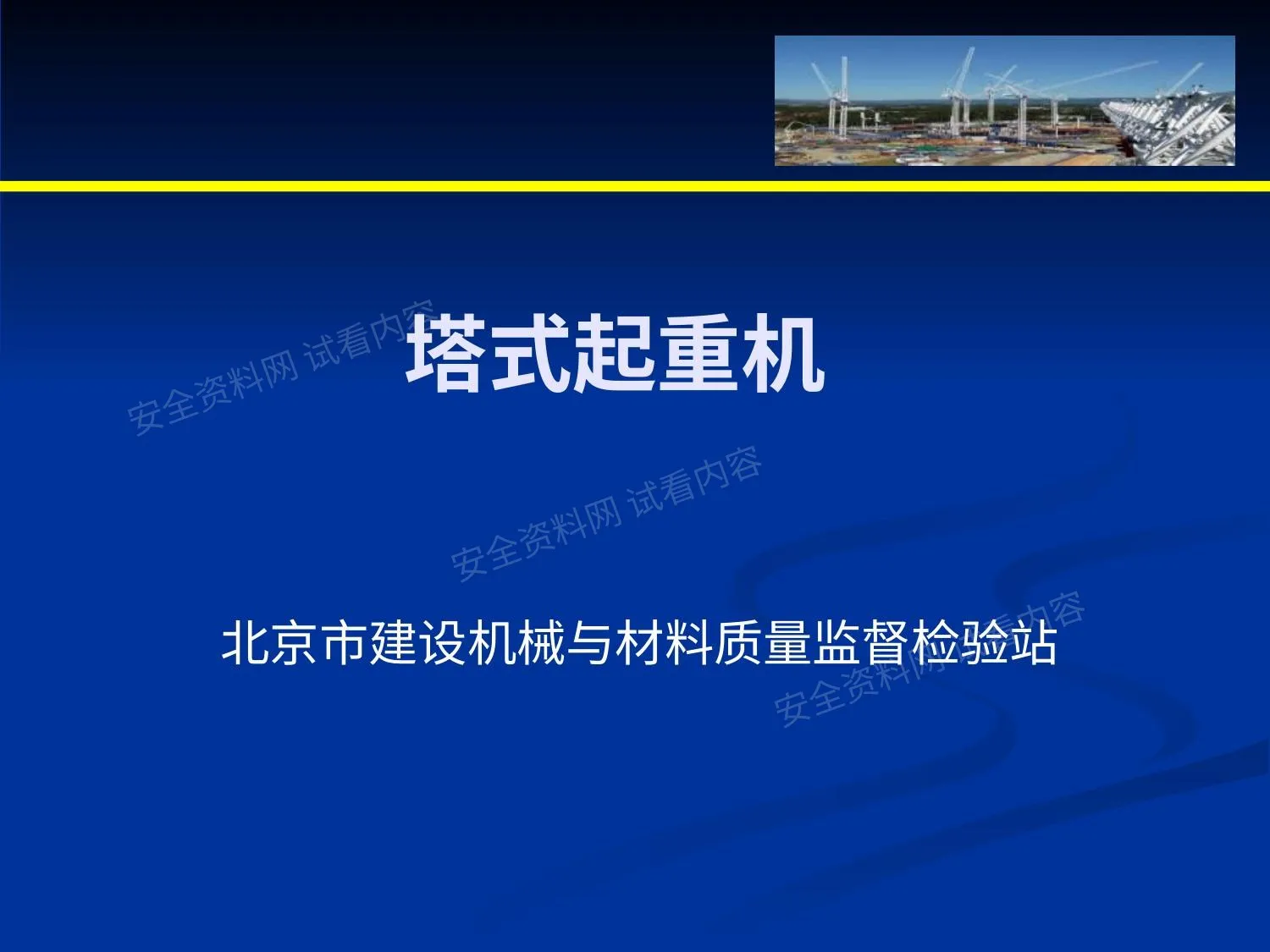 塔式起重机 第 1 页预览