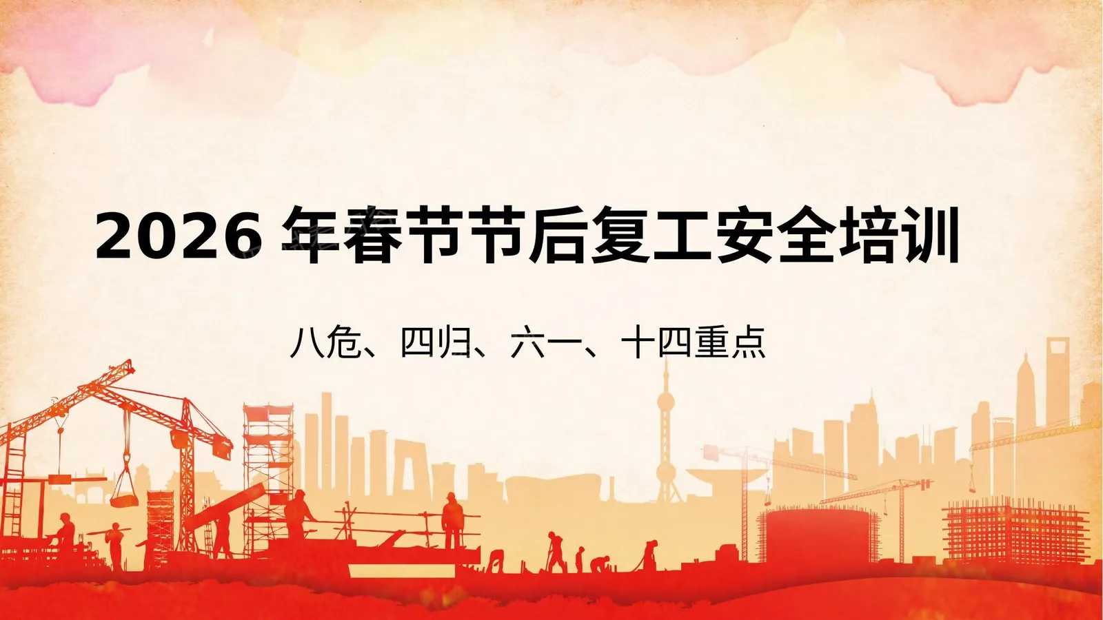 复工复产八危四归六个一十四重点培训 第 1 页预览