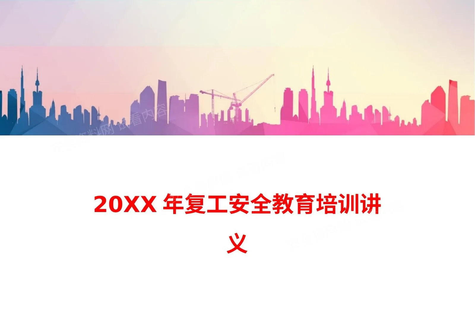 复工安全教育培训 第 1 页预览