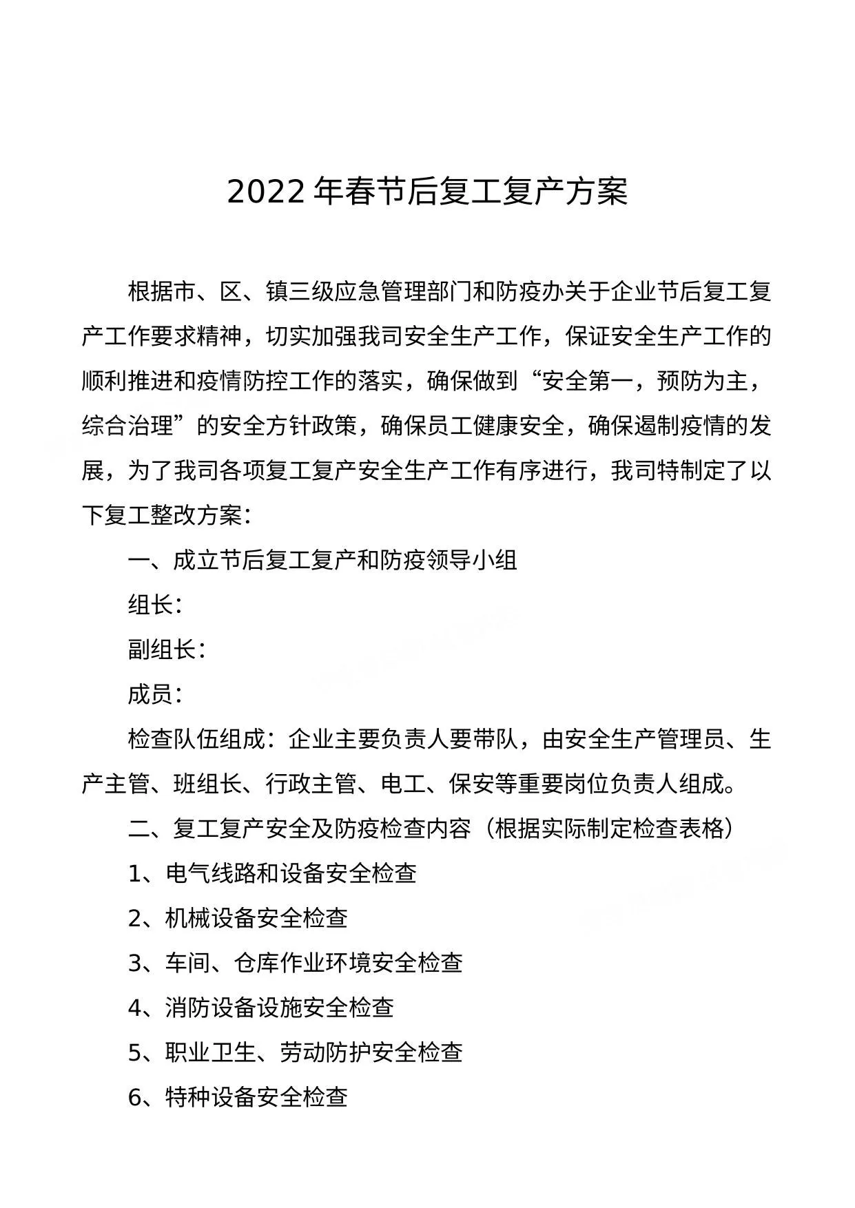 复工安全生产及防疫方案附检查表 第 1 页预览