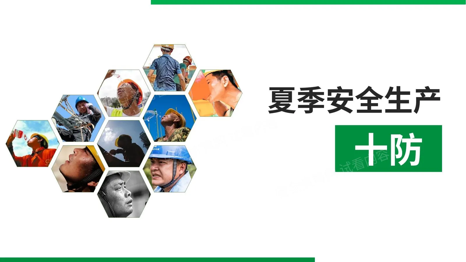 夏季十防 第 1 页预览