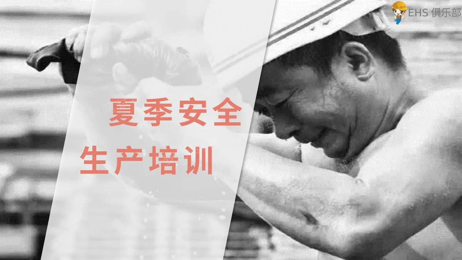 夏季安全生产注意事项 第 1 页预览
