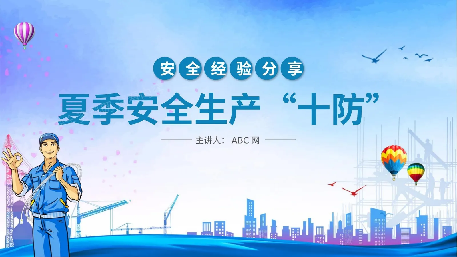 夏季安全生产“十防” 第 1 页预览