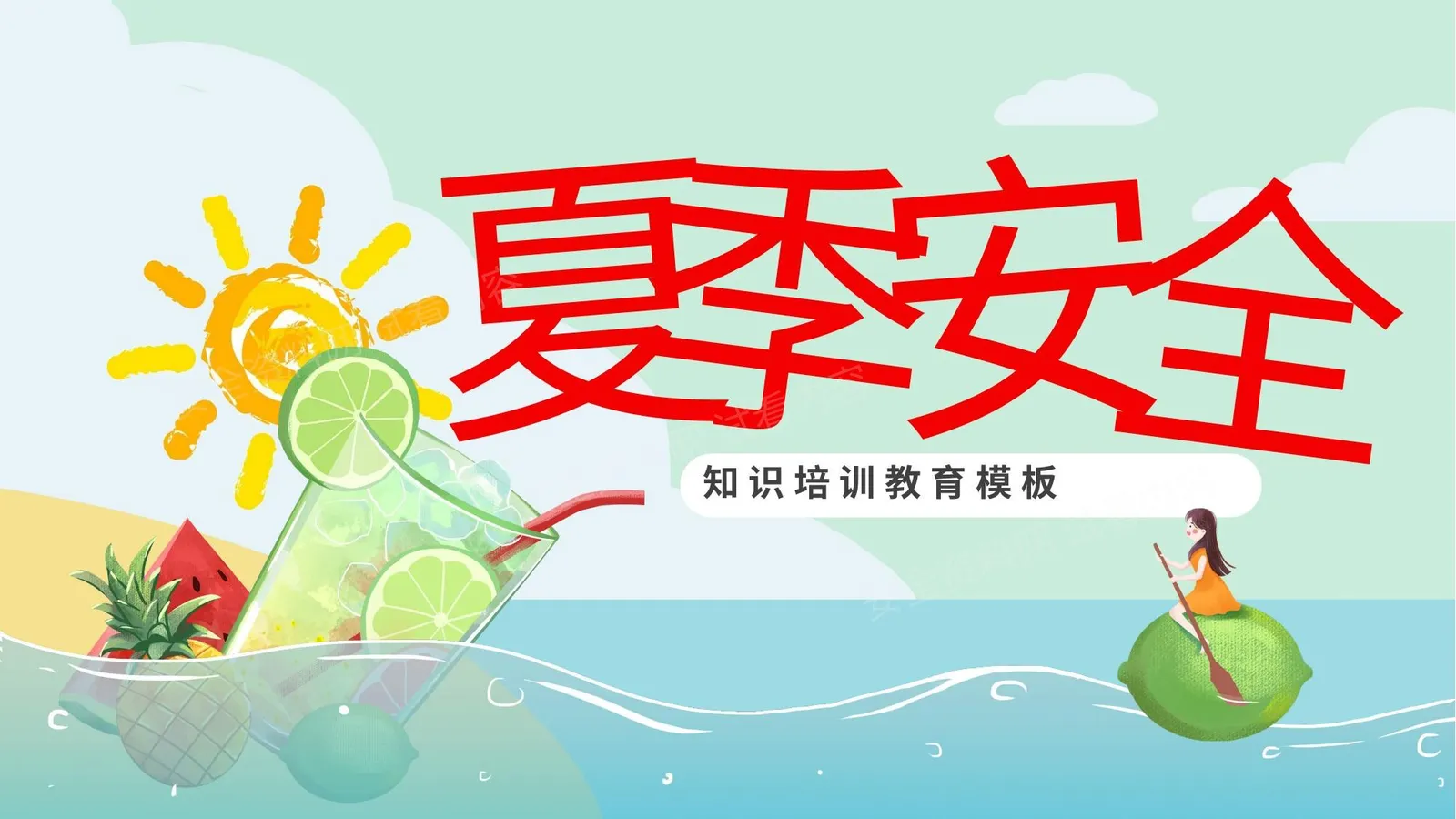夏季安全 第 1 页预览