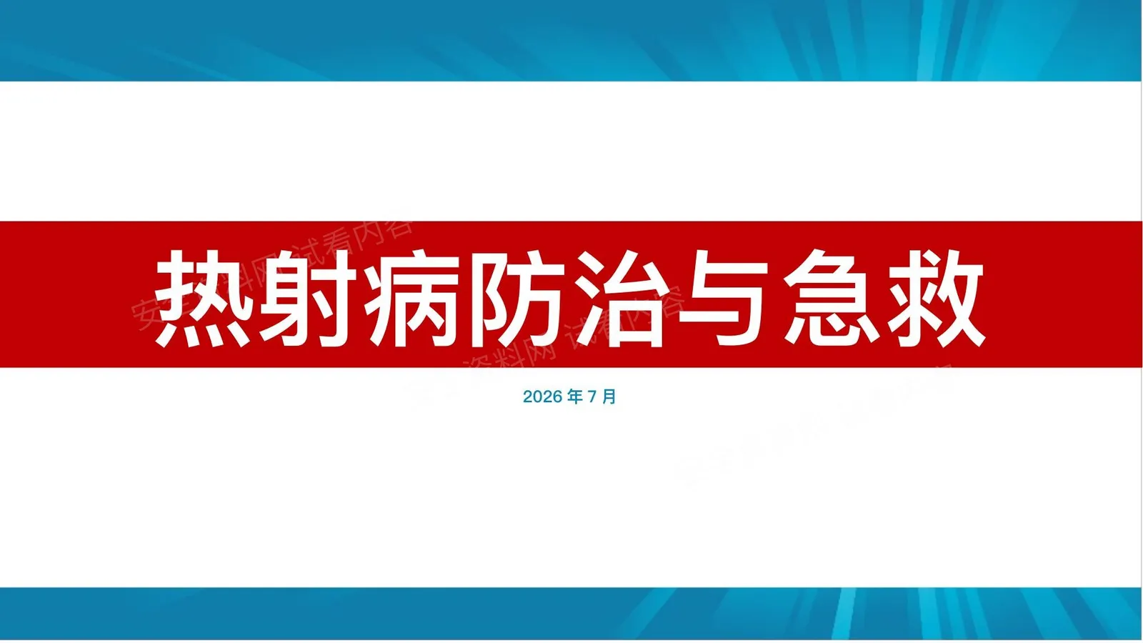 夏季热射病防治与急救 第 1 页预览