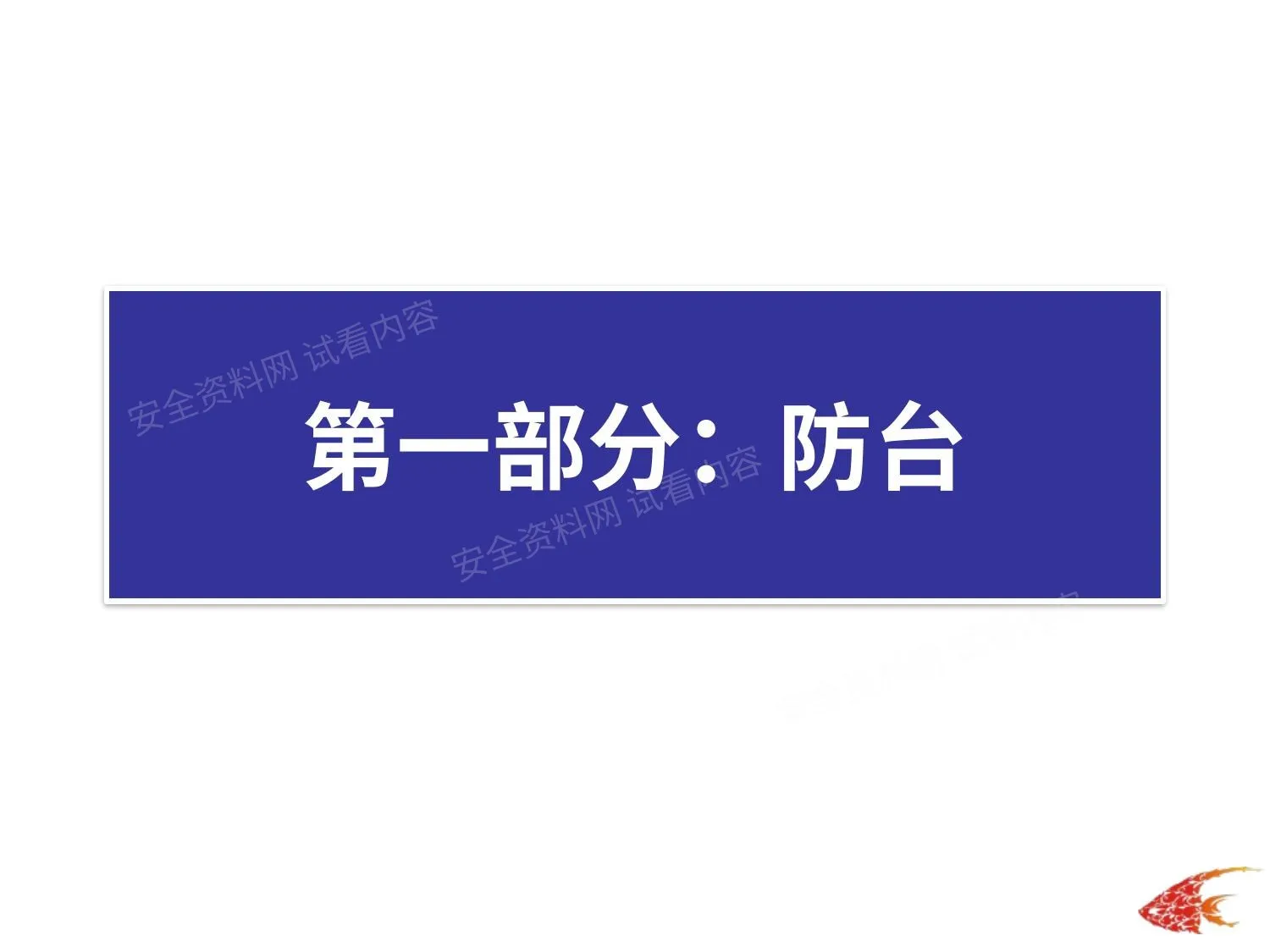 夏季防台防汛培训 第 1 页预览