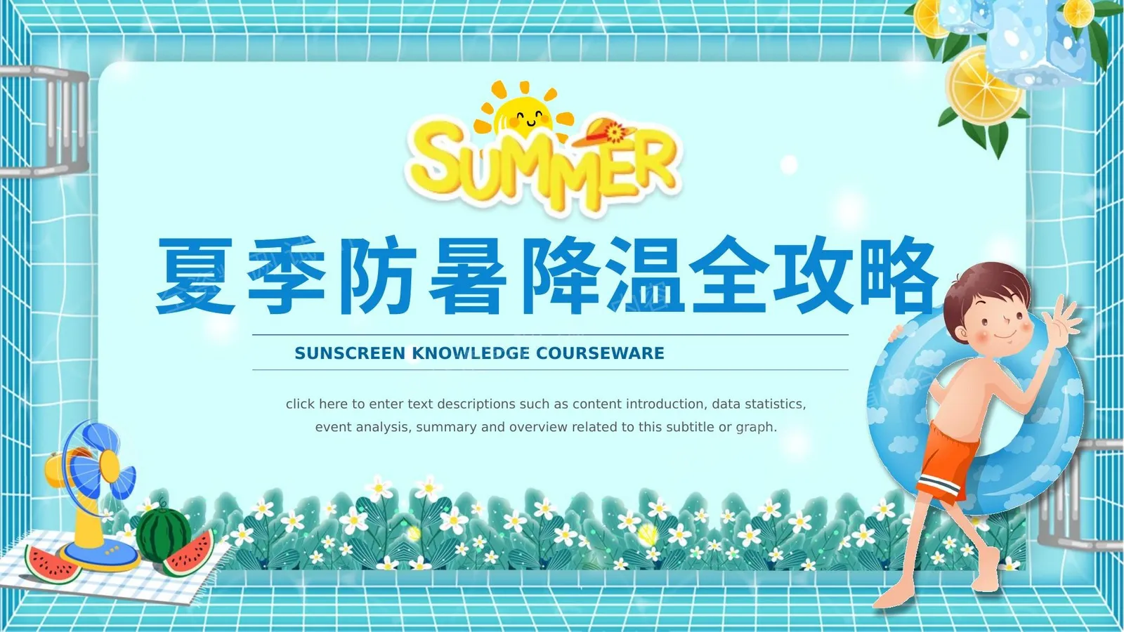 夏季防暑降温全攻略 第 1 页预览