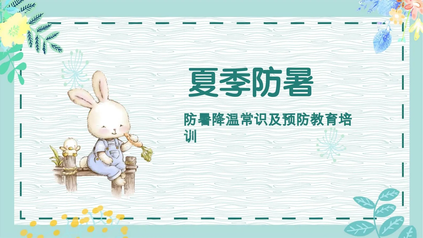 夏季防暑降温常识及预防教育培训 第 1 页预览