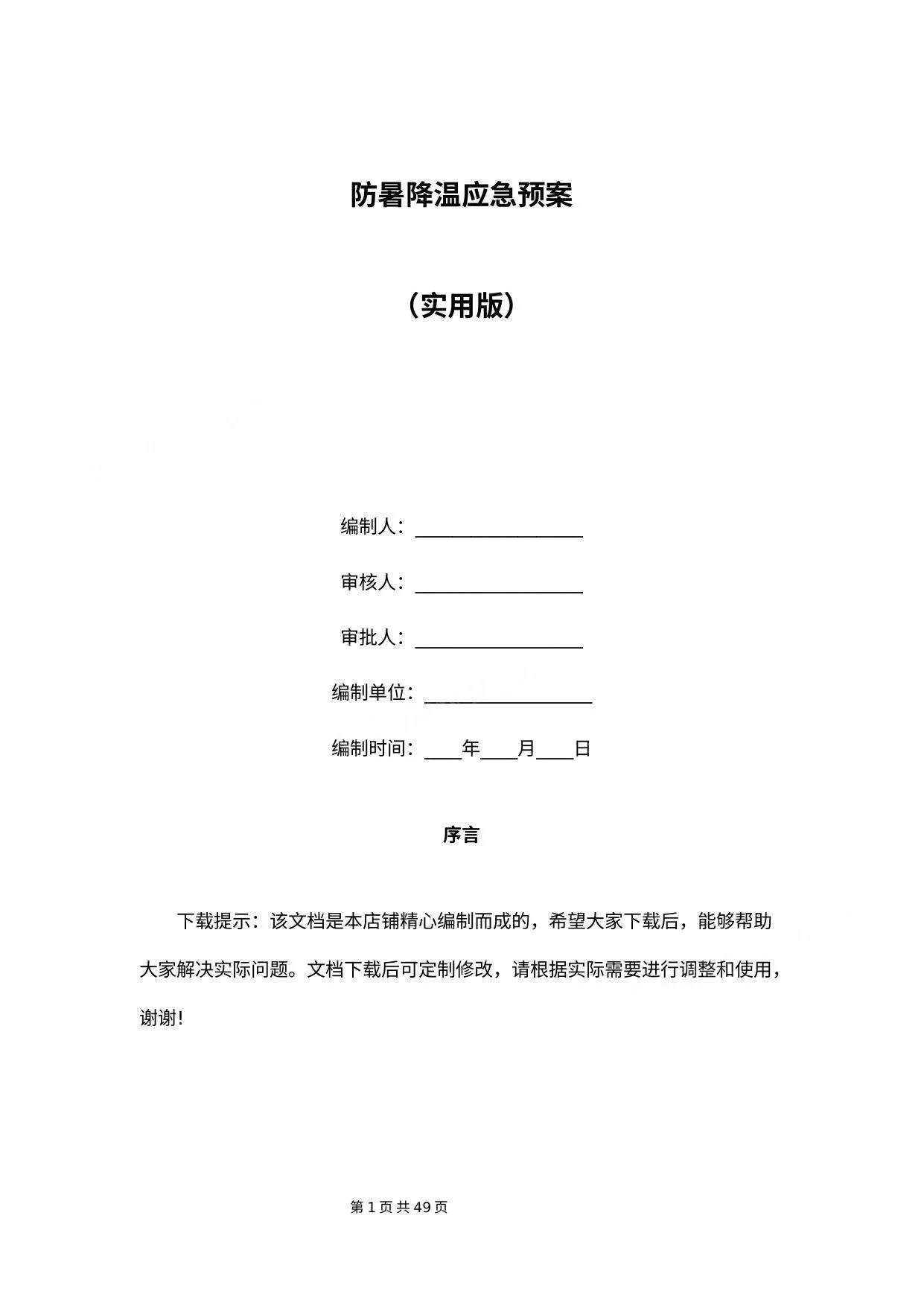 夏季防暑降温应急预案 第 1 页预览