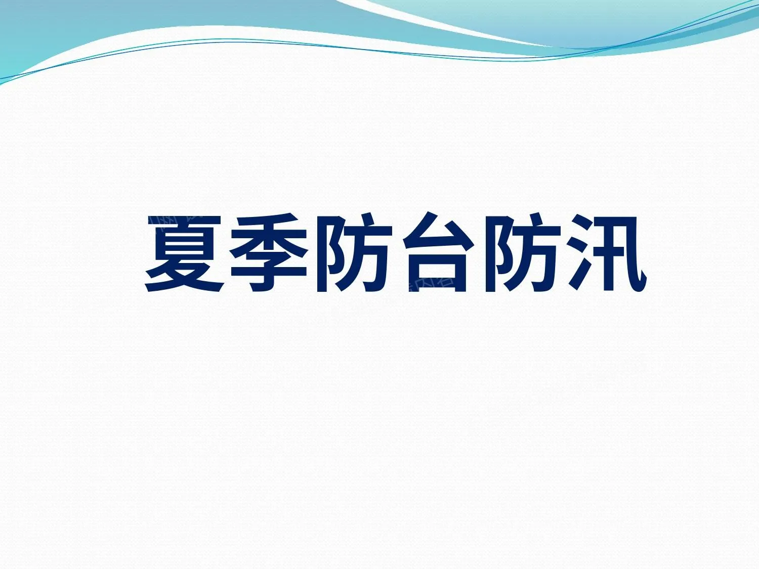 夏季防汛课件 第 1 页预览
