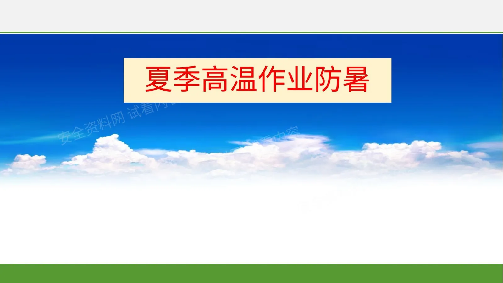 夏季高温作业防暑 第 1 页预览