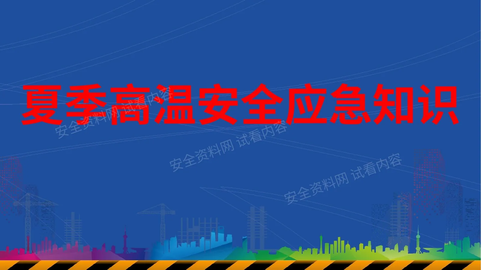 夏季高温安全应急知识 第 1 页预览