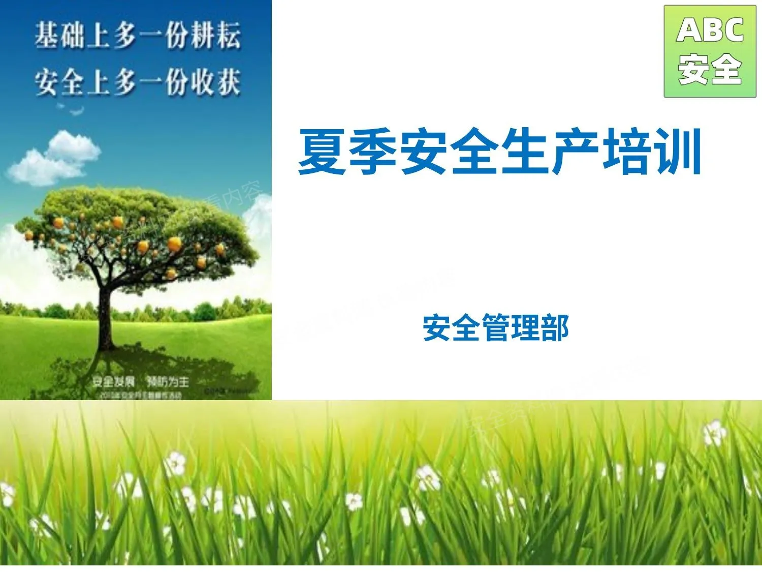 夏季高温安全生产培训 第 1 页预览