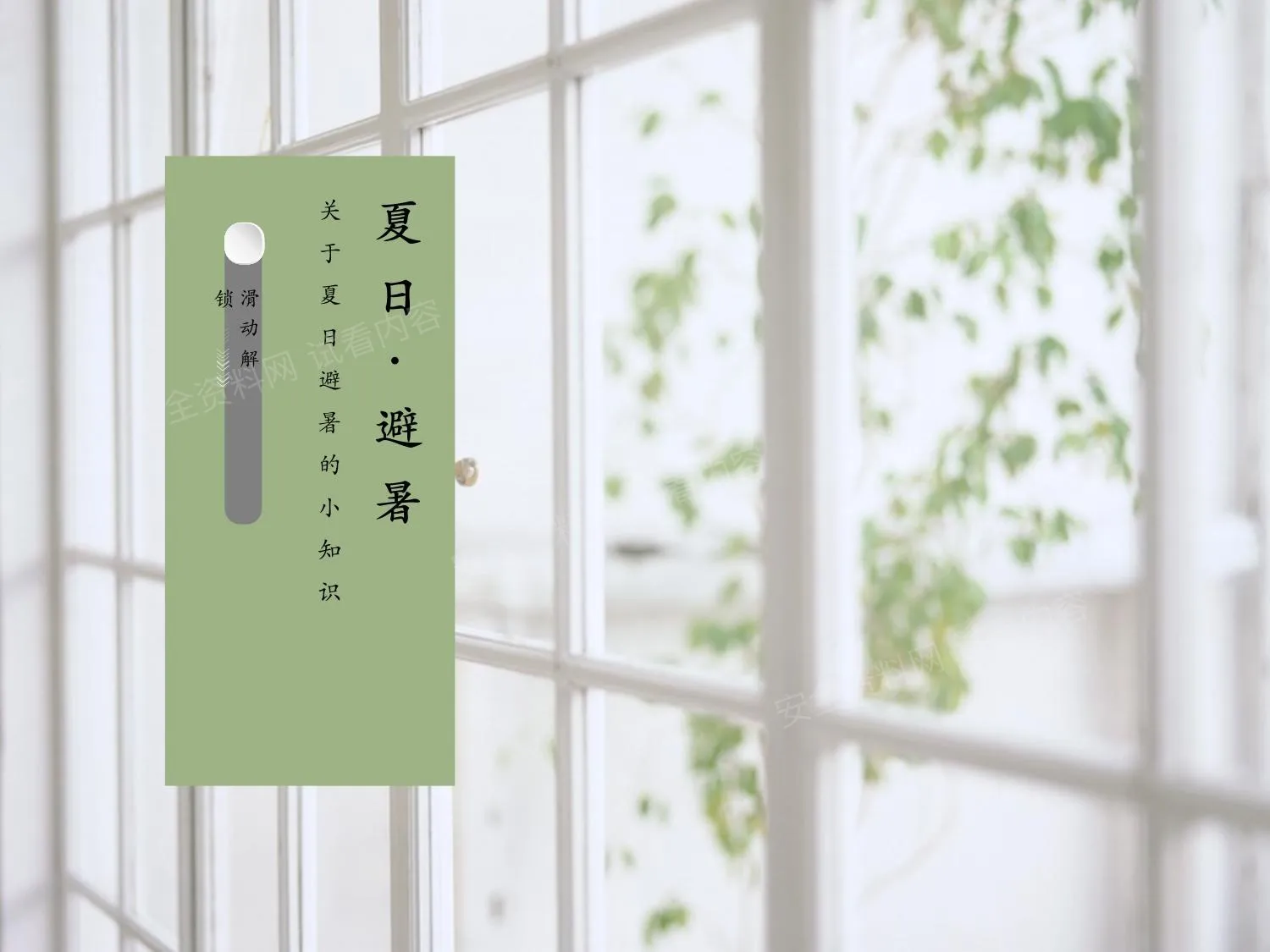夏日避暑小知识 第 1 页预览