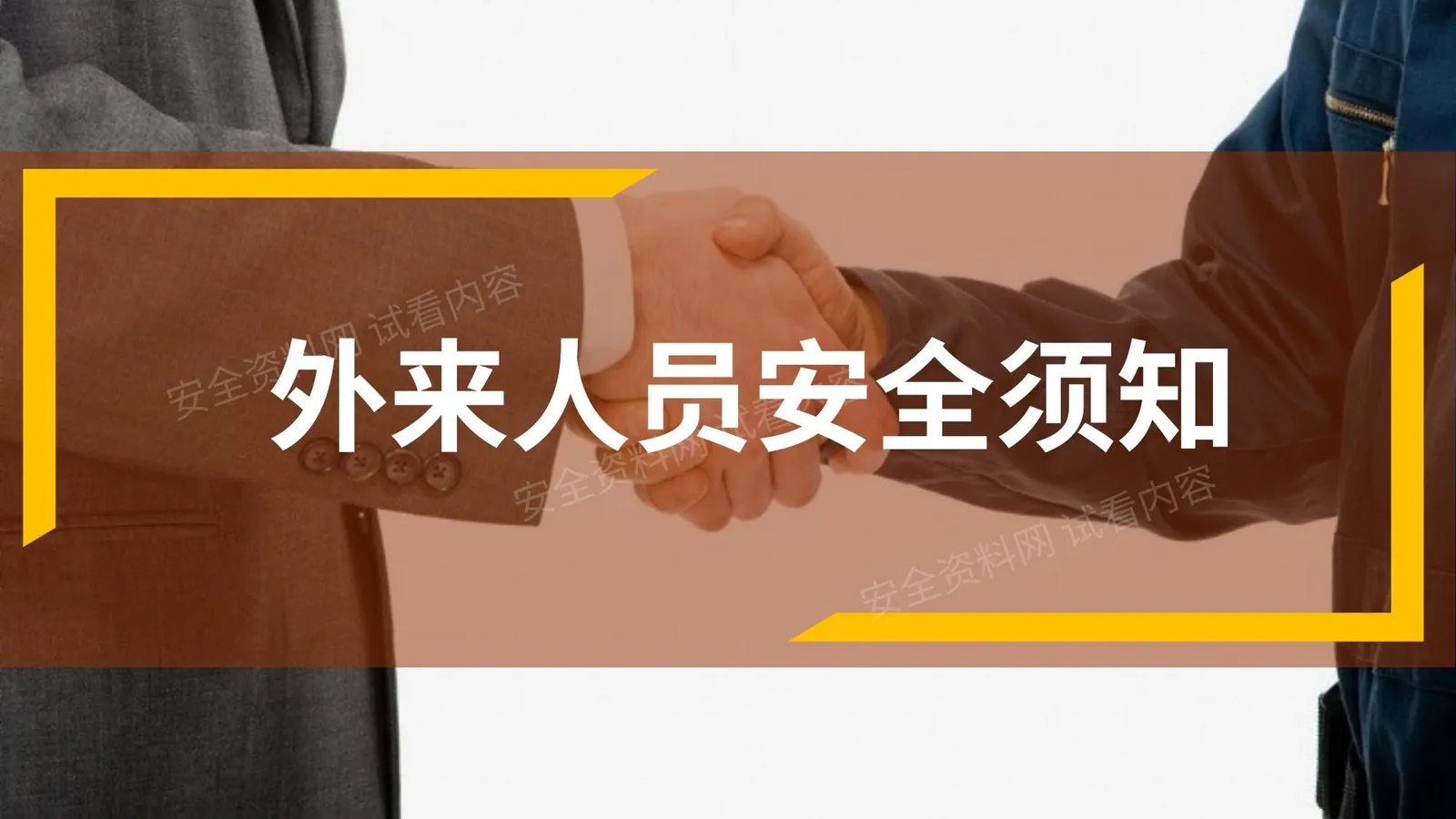 外来参观人员安全须知 第 1 页预览