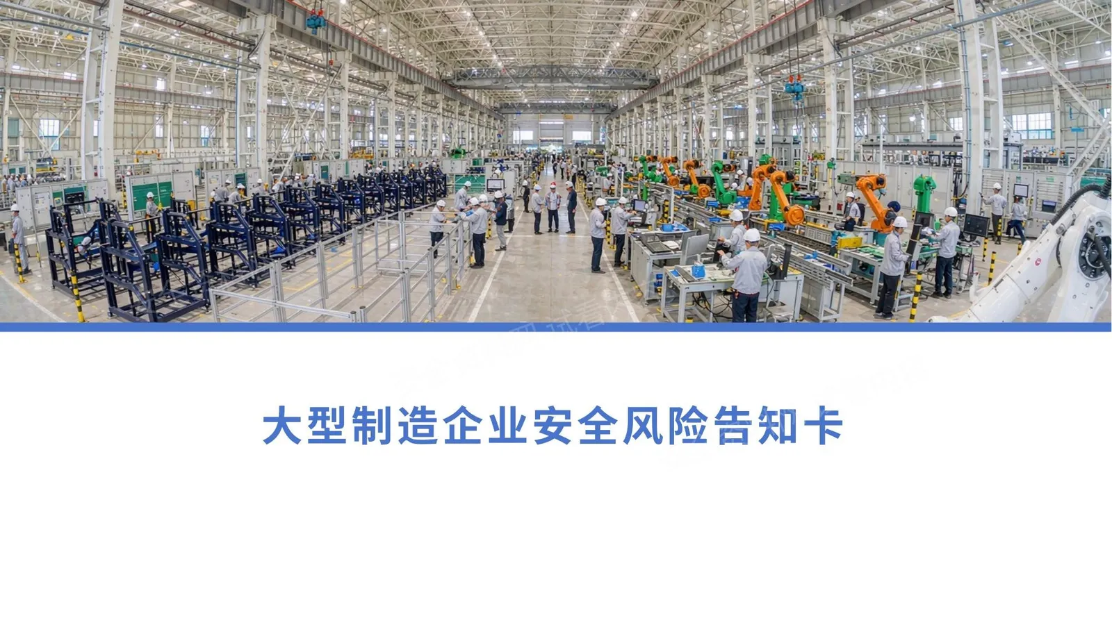 大型制造企业安全风险告知卡 第 1 页预览