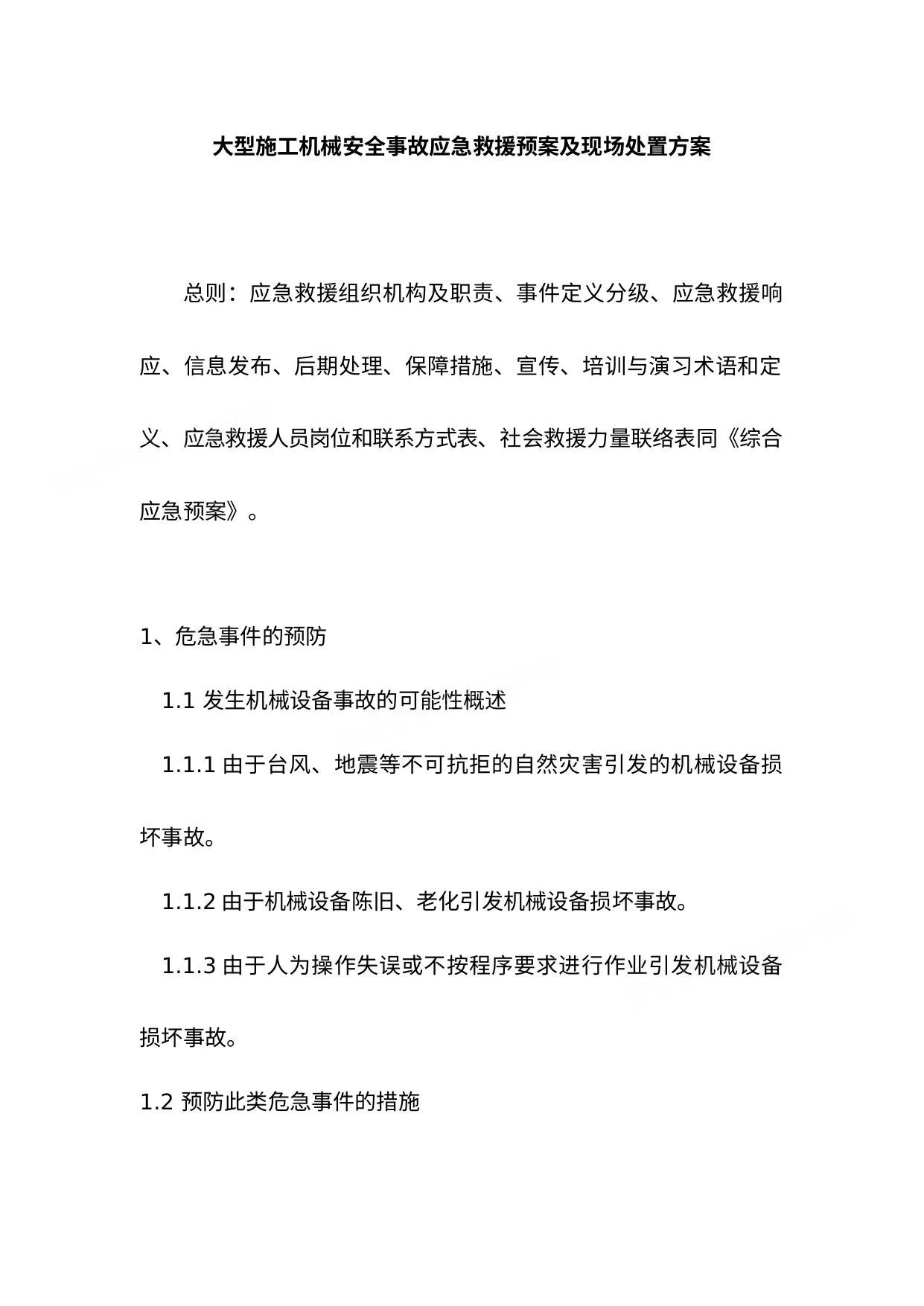 大型施工机械安全事故应急救援预案及现场处置方案 第 1 页预览