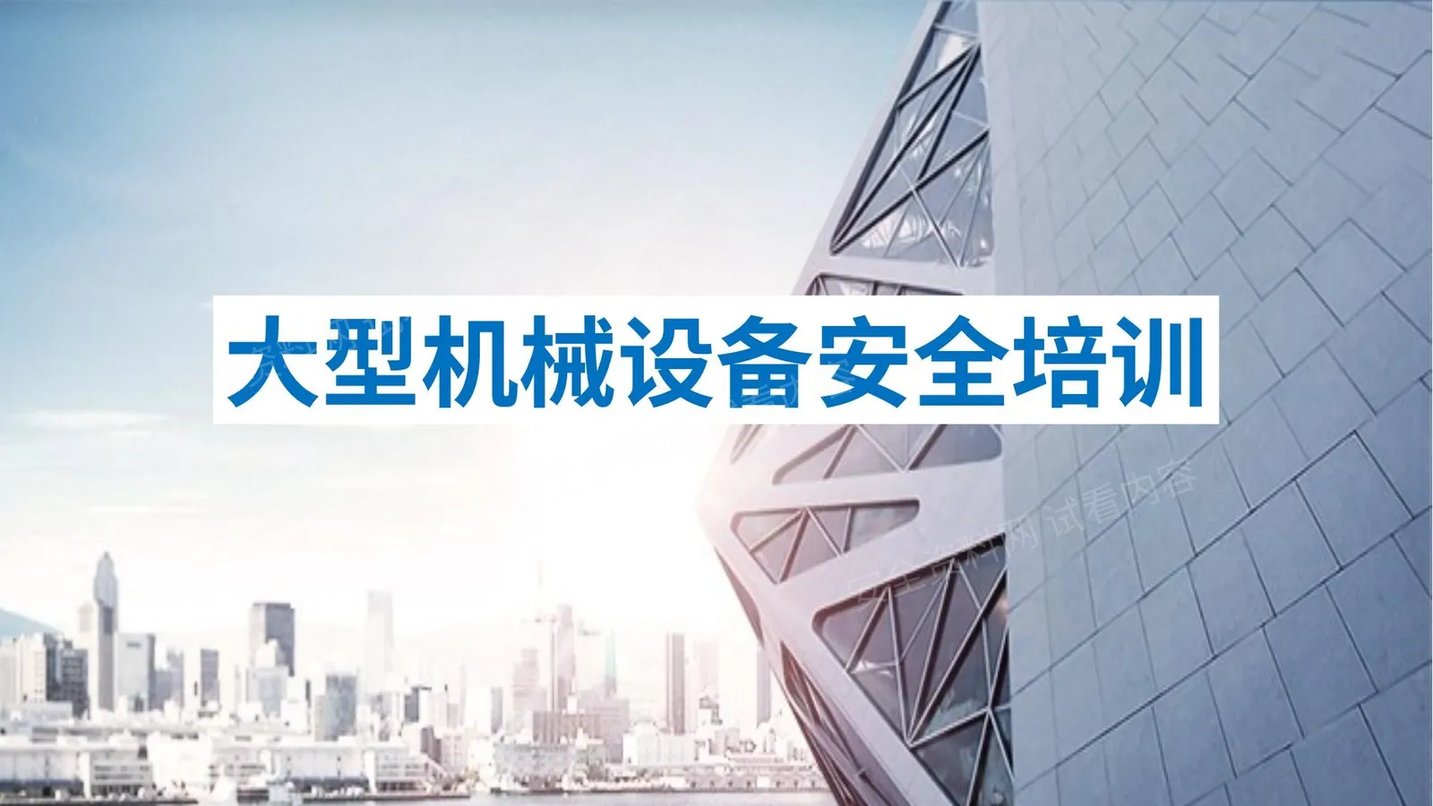 大型机械设备安全培训 第 1 页预览