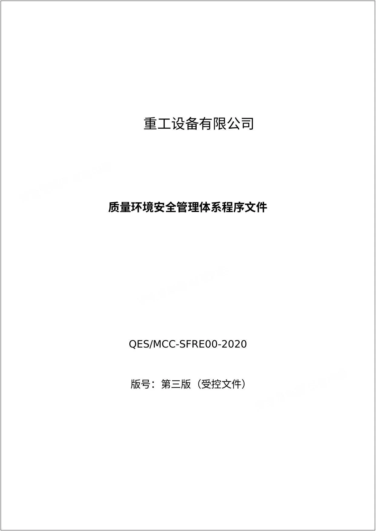 大型重工集团质量环境安全管理体系手册 第 1 页预览