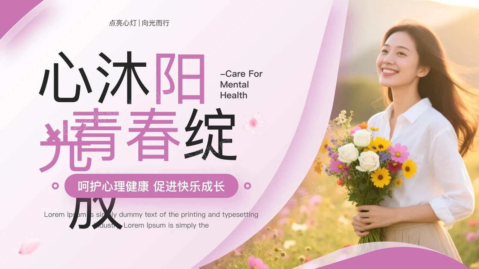大学生心理健康 第 1 页预览
