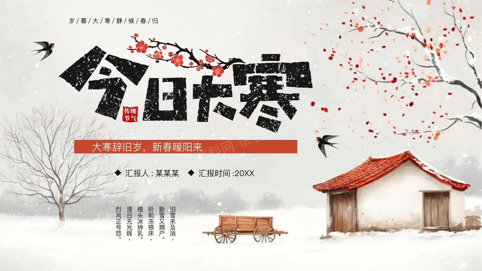 大寒节气介绍 第 1 页预览