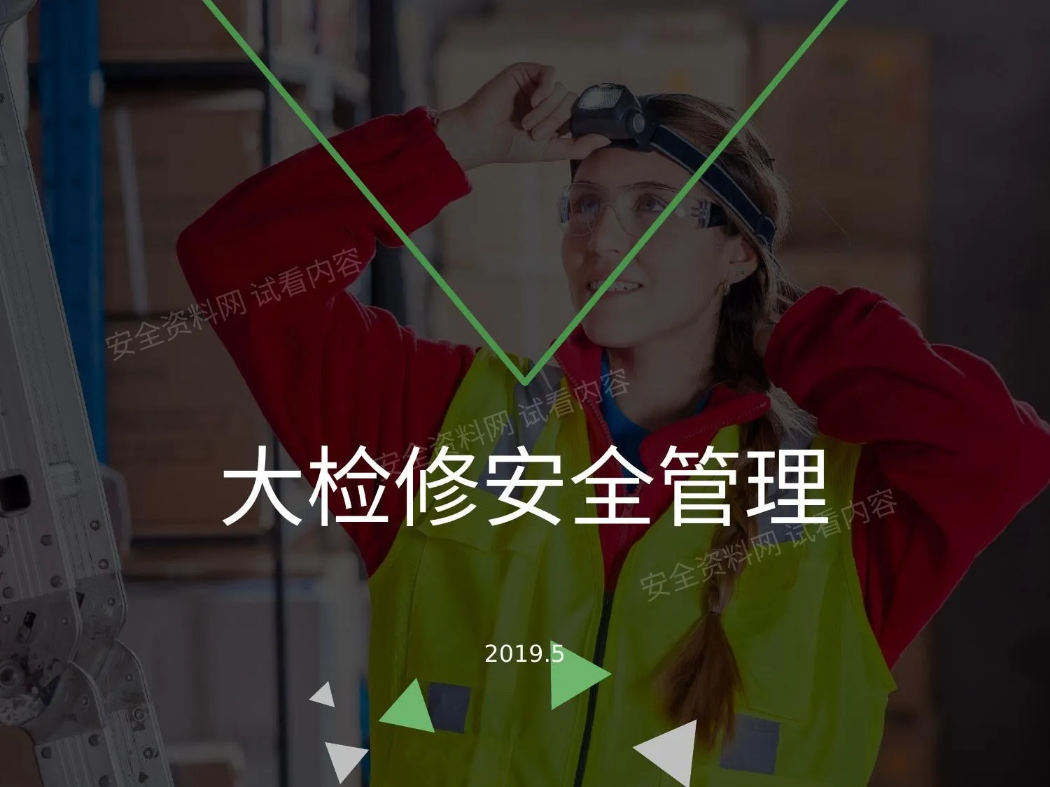 大检修安全管理 第 1 页预览